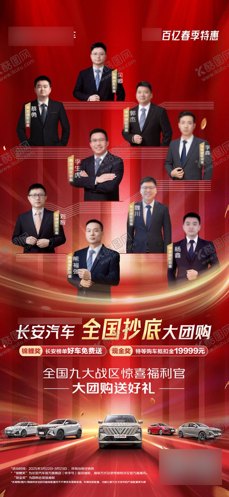 编号：73394203231832203408【酷图网】源文件下载-汽车战区总监预热海报