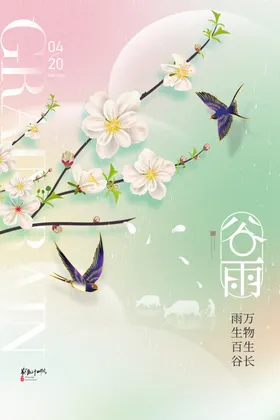 谷雨海报