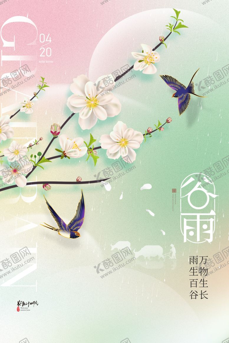 编号：92000805240911548472【酷图网】源文件下载-谷雨海报