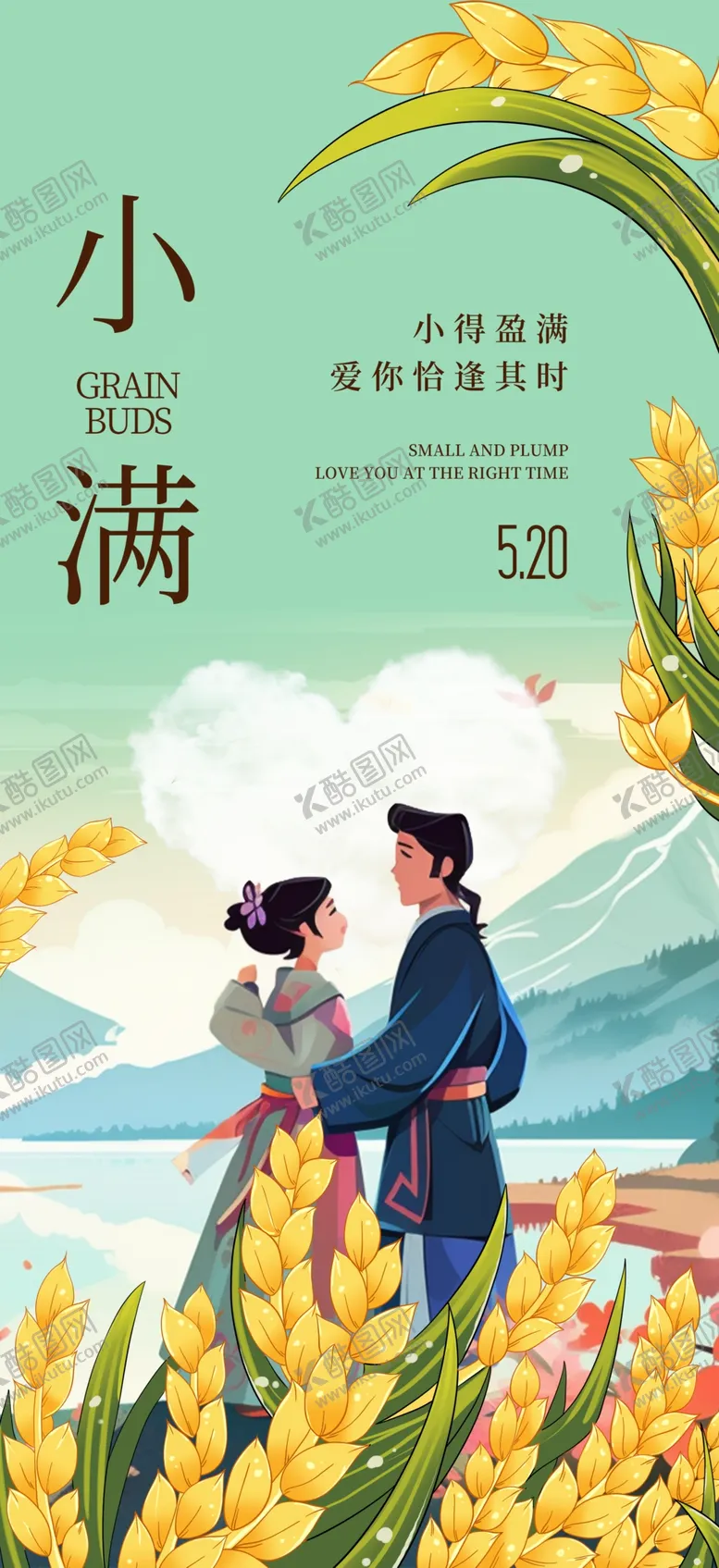 编号：87760605250042491412【酷图网】源文件下载-520遇上小满