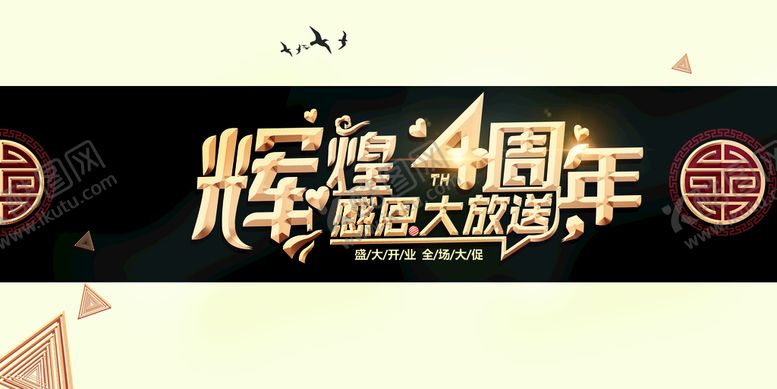 编号：90453609190216092130【酷图网】源文件下载-辉煌4周年