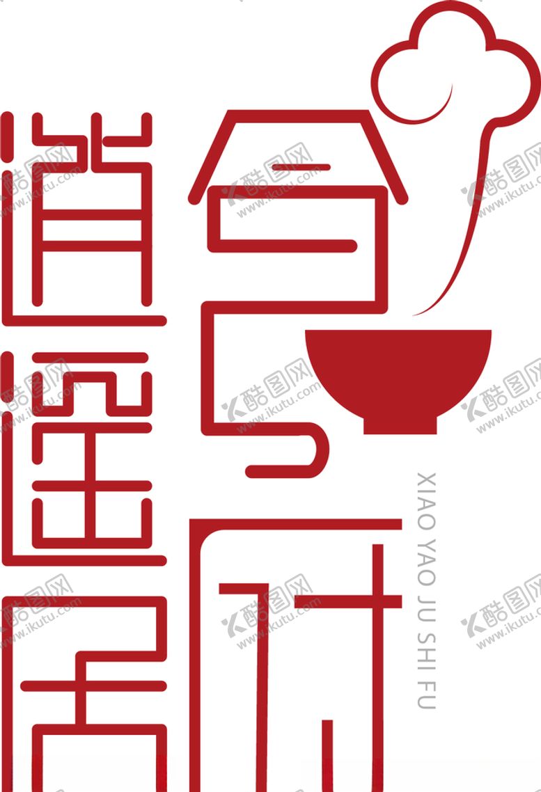 编号：70156309300904488419【酷图网】源文件下载-逍遥居食府文字LOGO设计