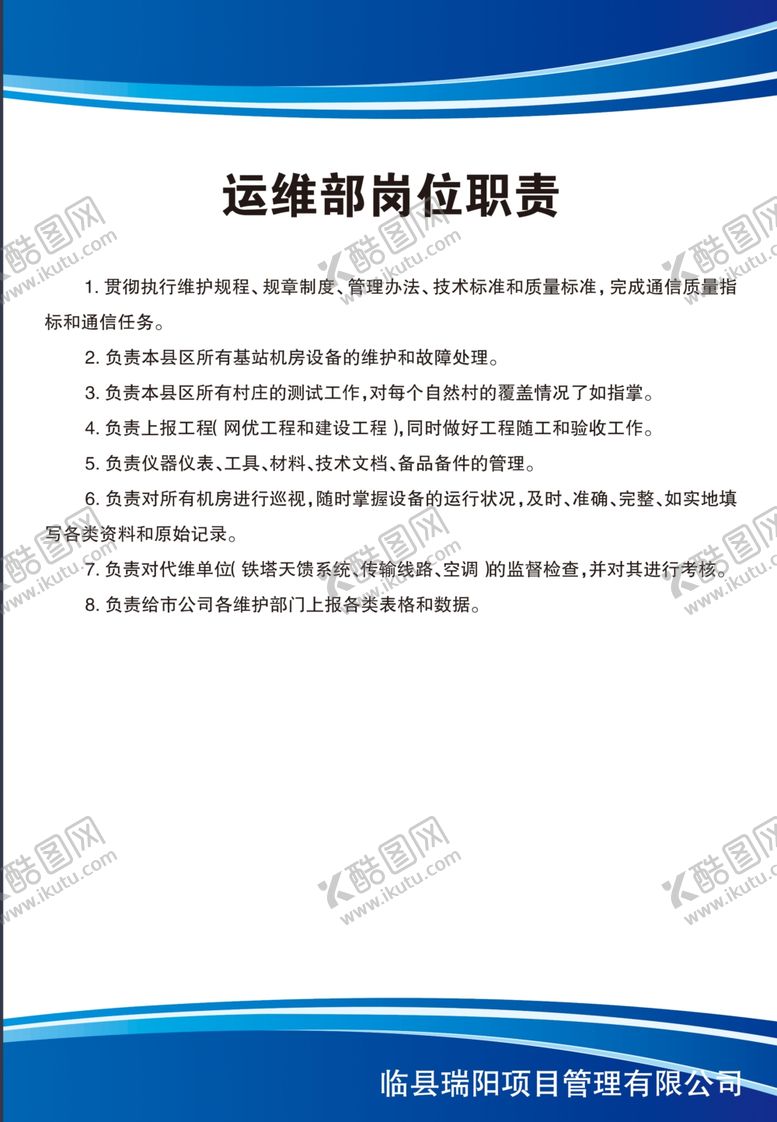 编号：56697505060254366007【酷图网】源文件下载-运维部岗位职责