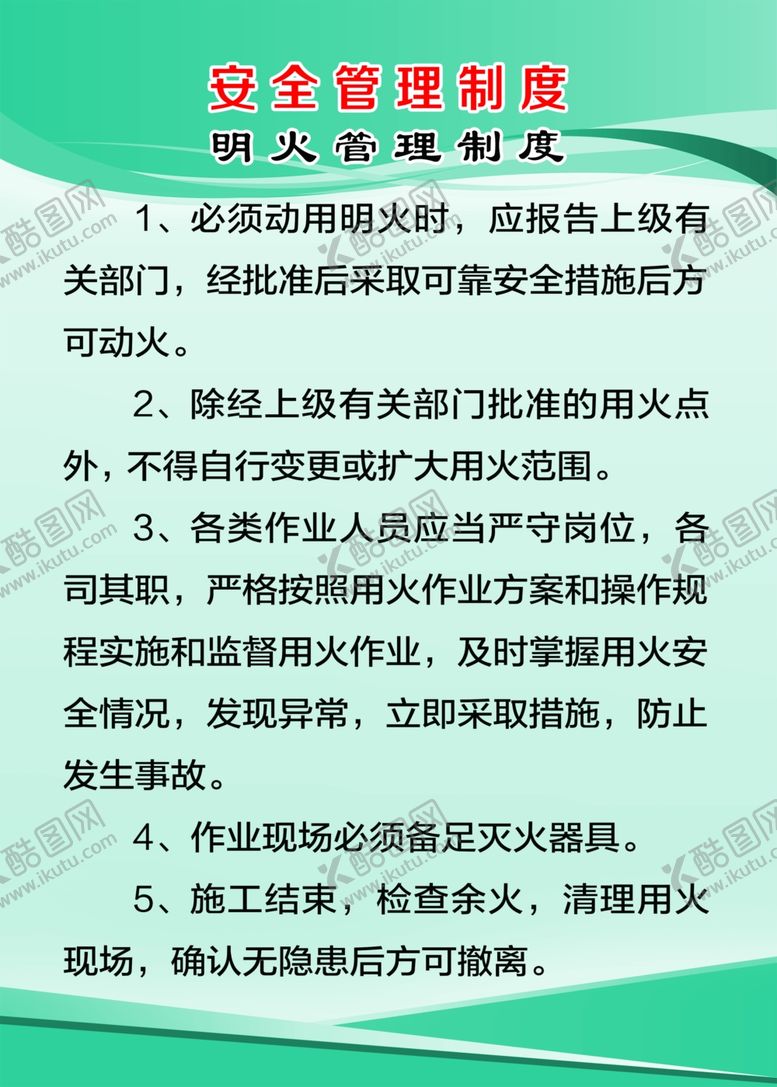 编号：46815909291021371701【酷图网】源文件下载-明火管理制度