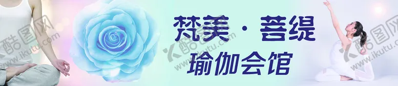 编号：76612410240906045256【酷图网】源文件下载-瑜伽会馆