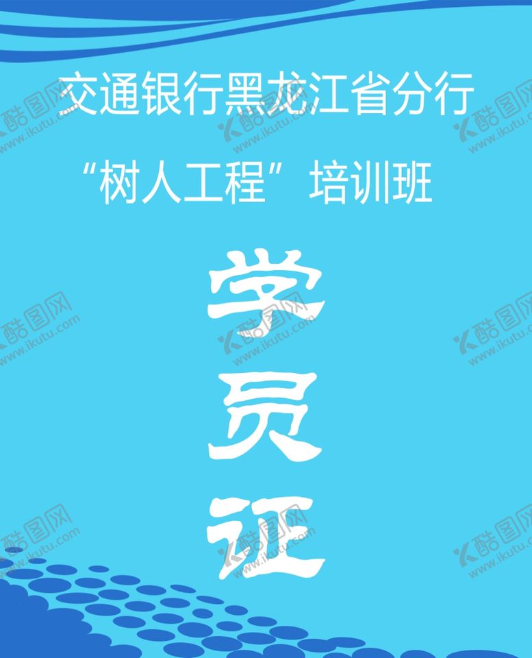 编号：37002302071414304261【酷图网】源文件下载-学员证