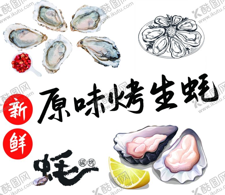 编号：74778311251532586805【酷图网】源文件下载-烤生蚝