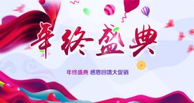 年终盛典