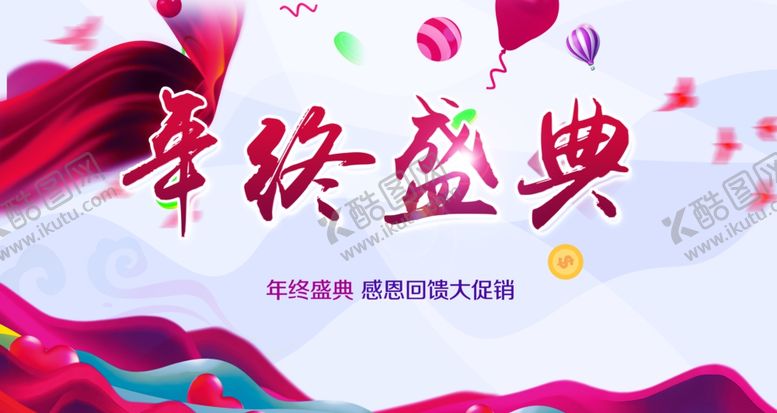 编号：86259809271535222847【酷图网】源文件下载-年终盛典