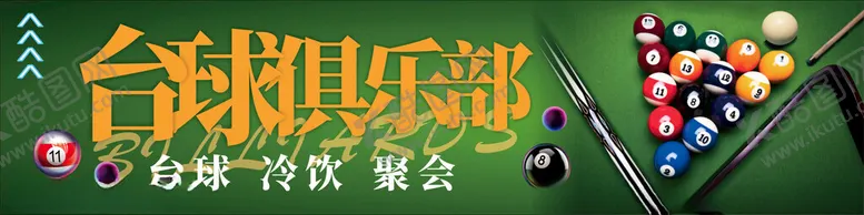 编号：65250312102357188696【酷图网】源文件下载-台球俱乐部