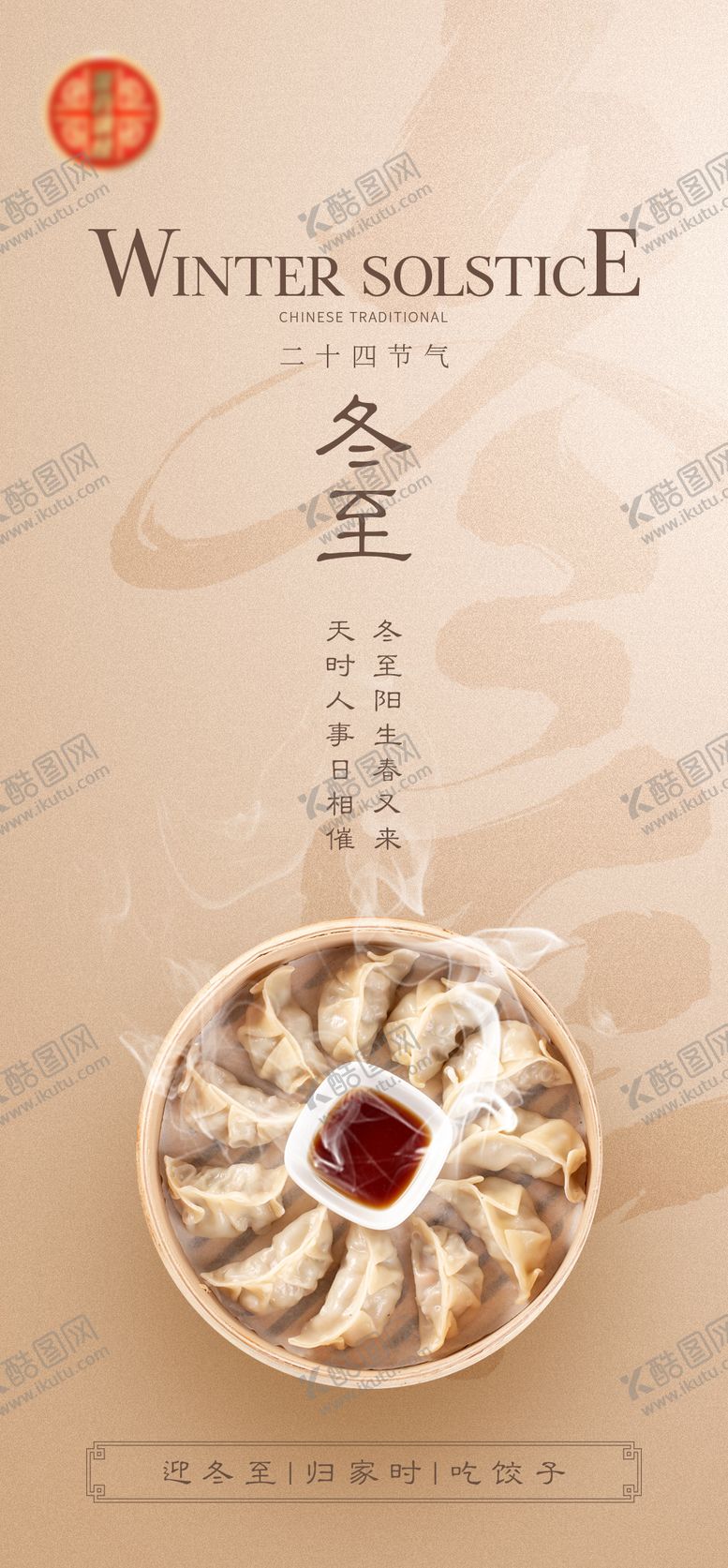 编号：34478011260223161978【酷图网】源文件下载-冬至海报