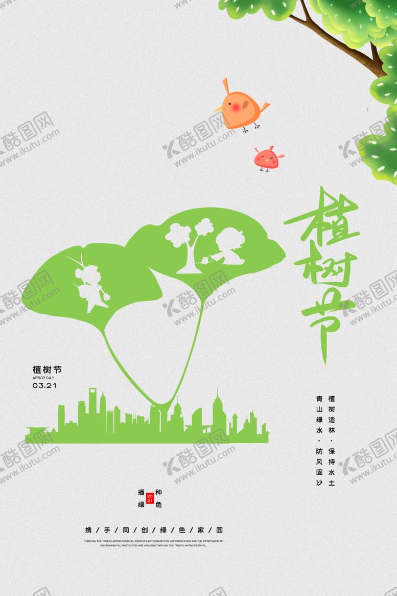 编号：59638904201430404129【酷图网】源文件下载-植树节