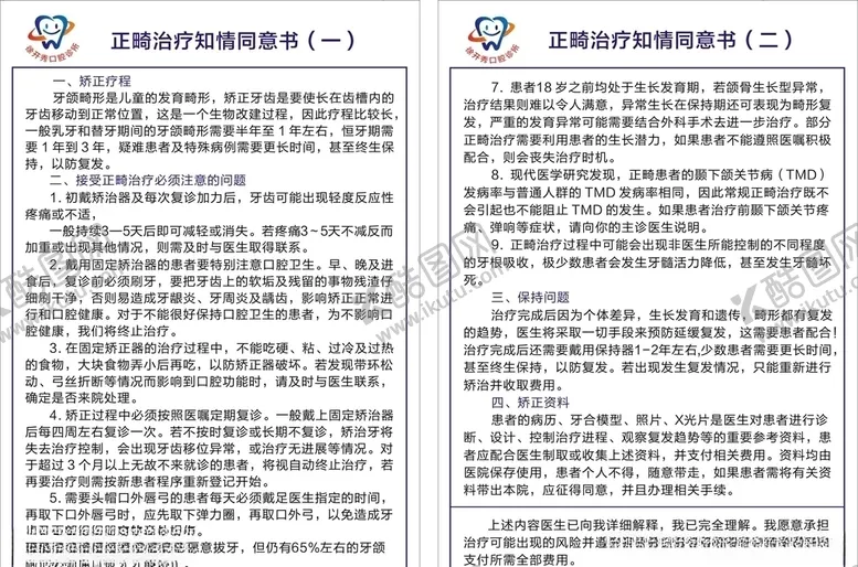 编号：92625504191238593767【酷图网】源文件下载-牙科正畸治疗知情同意书