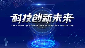 科技