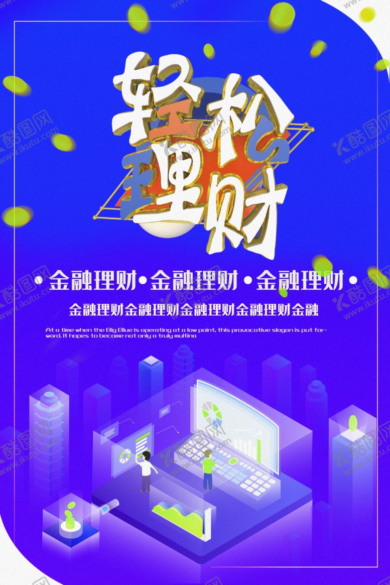 编号：50006307070956347358【酷图网】源文件下载-轻松理财