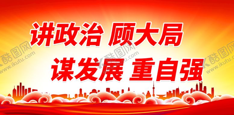 编号：78961209191235218761【酷图网】源文件下载-讲政治 顾大局 谋发展 重自强