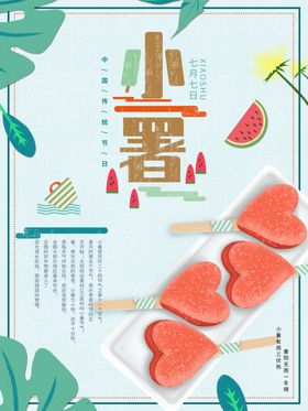 小暑海报