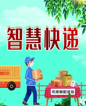 智慧快递