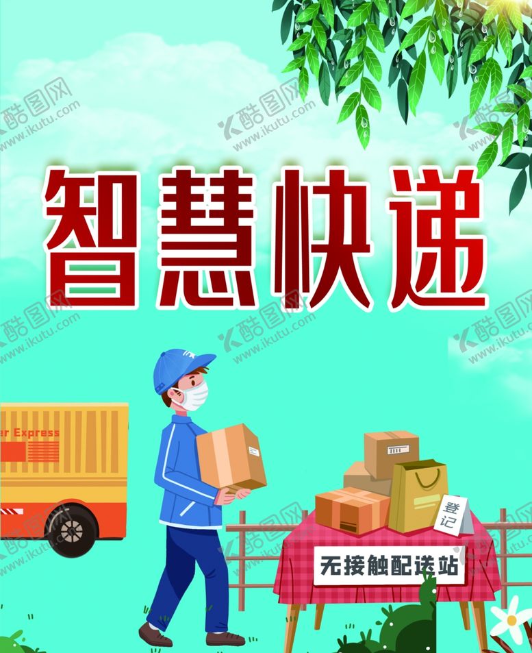 编号：59695807091929444828【酷图网】源文件下载-智慧快递