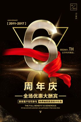 6周年庆海报全场促销店大促店活动