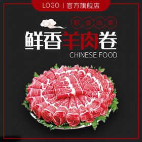鲜香羊肉卷