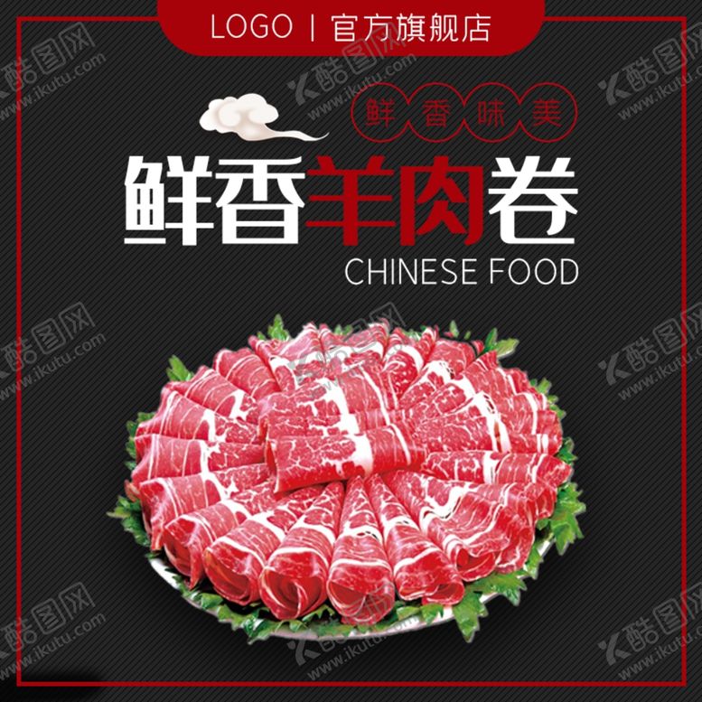 编号：65327007071035348130【酷图网】源文件下载-鲜香羊肉卷