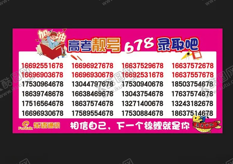 编号：91634607061710433468【酷图网】源文件下载-高考靓号