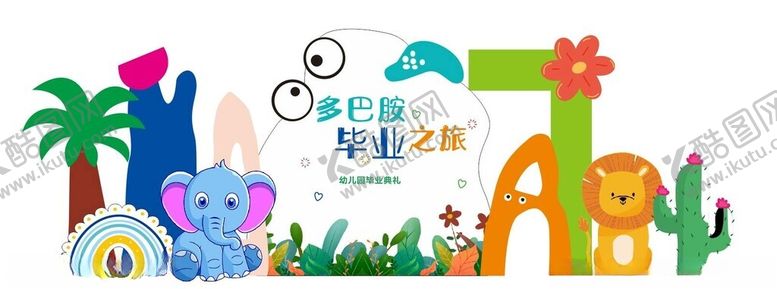 编号：88243112191526563738【酷图网】源文件下载-毕业背景美陈