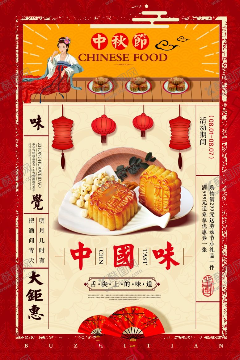 编号：14501709281055293836【酷图网】源文件下载-中秋节海报