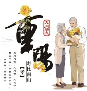 重阳节素材