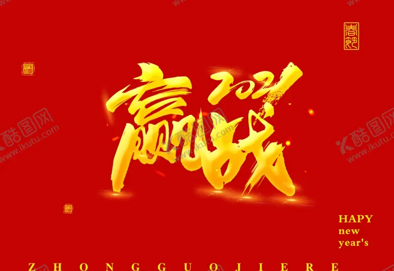 编号：21091404230259254453【酷图网】源文件下载-新年背景