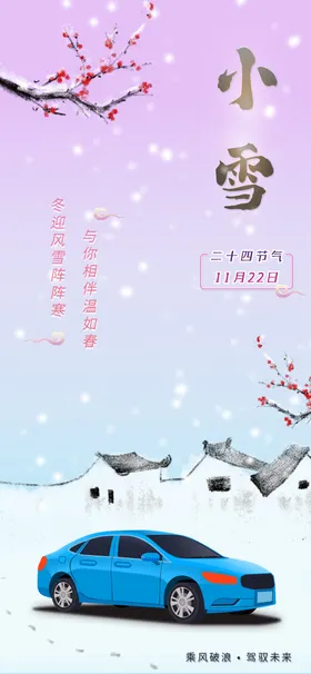 小雪海报朋友圈微信高端节气稿