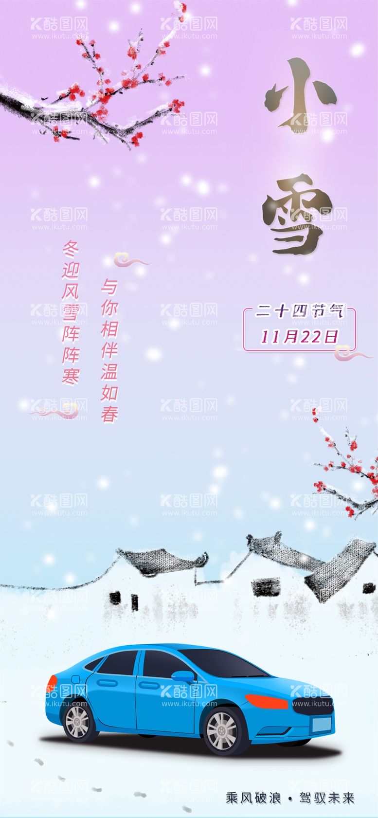 编号：81507811240602488986【酷图网】源文件下载-小雪海报