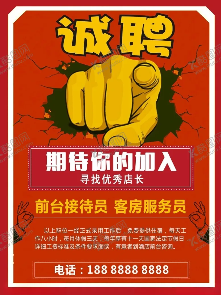 编号：84464503051202376832【酷图网】源文件下载-诚聘招聘