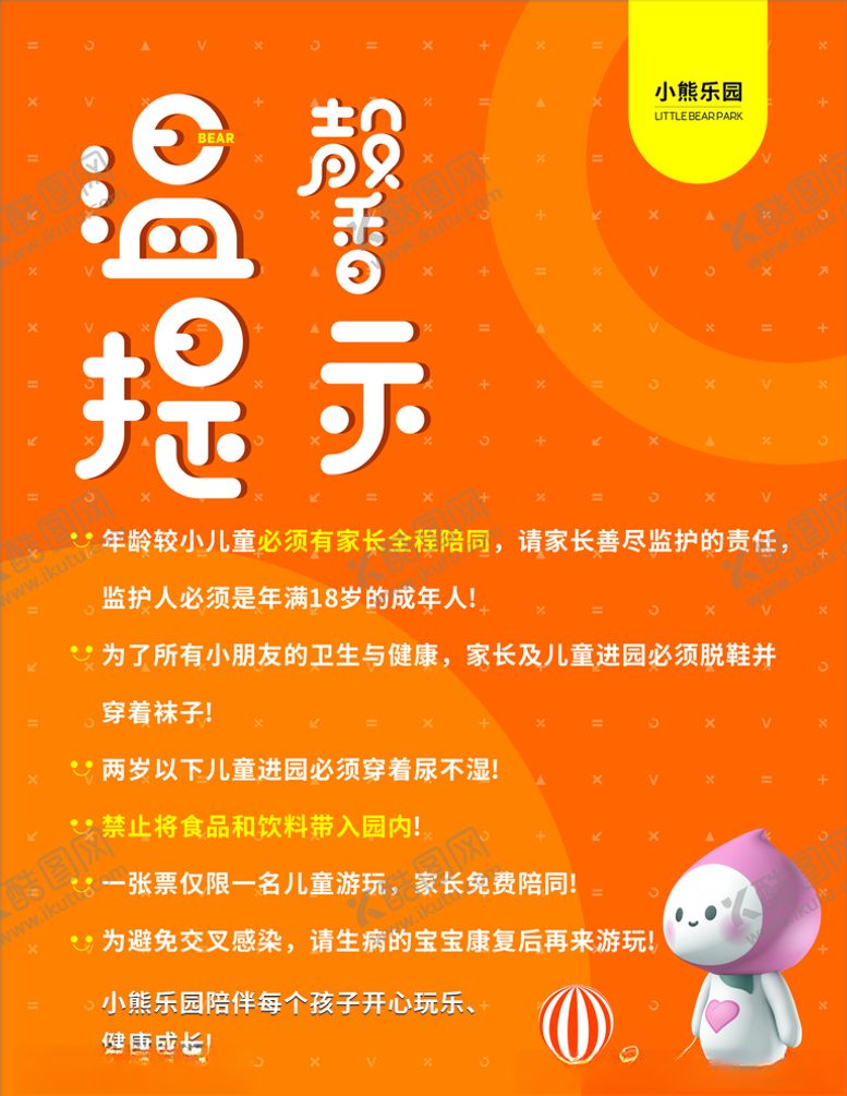 编号：88227809210831061213【酷图网】源文件下载-游乐园温馨提示