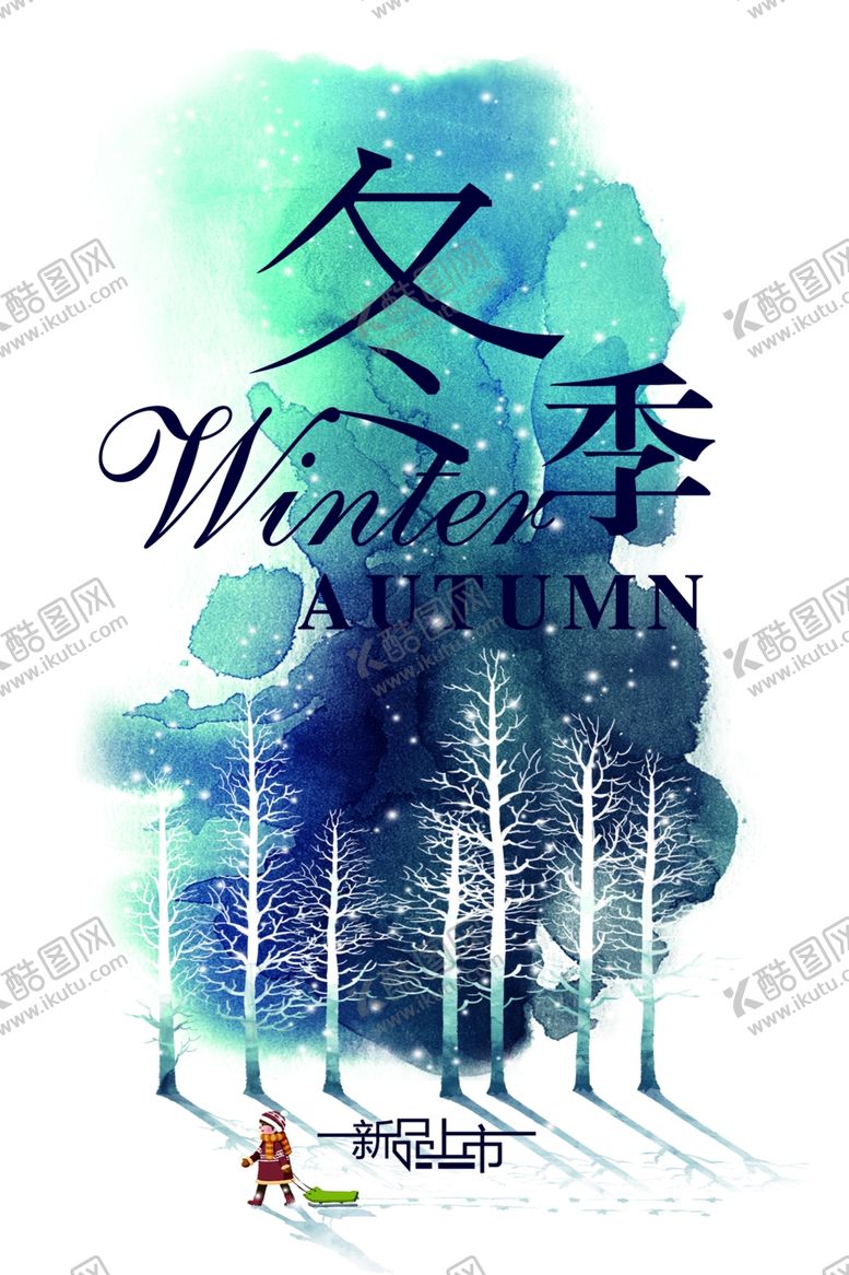 编号：76221105121732594373【酷图网】源文件下载-冬季宣传活动促销海报素材