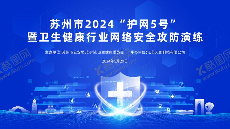 编号：80366302271855278607【酷图网】源文件下载-网络安全会议活动背景板