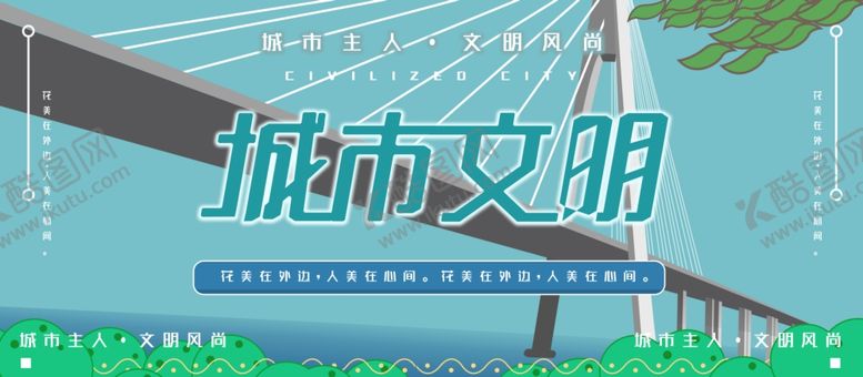 编号：30261410071819351624【酷图网】源文件下载-文明城市
