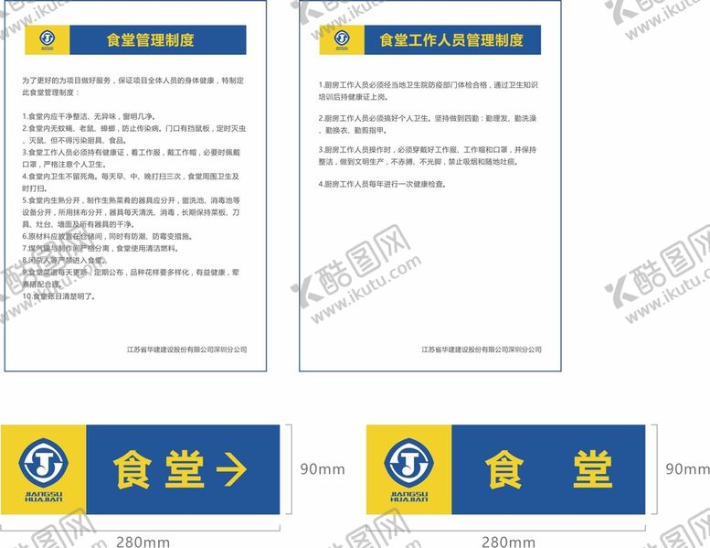编号：54699610282243175258【酷图网】源文件下载-项目部食堂