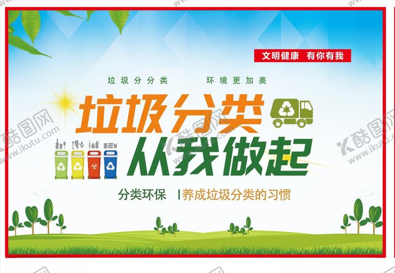 编号：21127409151303529796【酷图网】源文件下载-垃圾分类