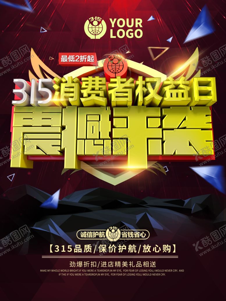 编号：94860910071313123457【酷图网】源文件下载-315消费者权益日