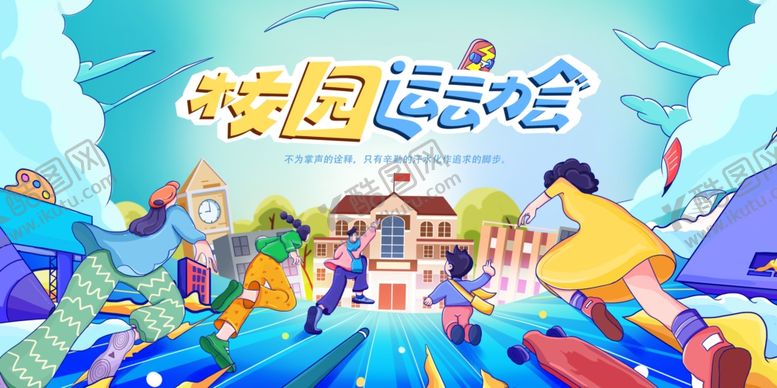 编号：78326012221216571376【酷图网】源文件下载-运动会展板