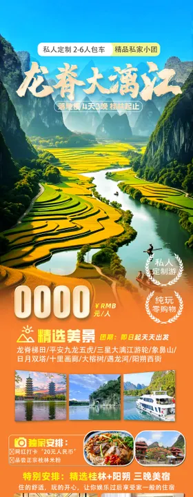 广西桂林龙脊大漓江详情页