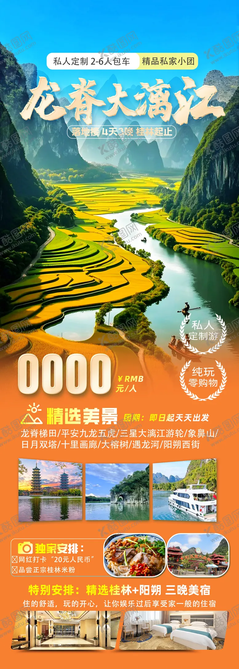 编号：99801310211624333865【酷图网】源文件下载-广西桂林龙脊大漓江详情页