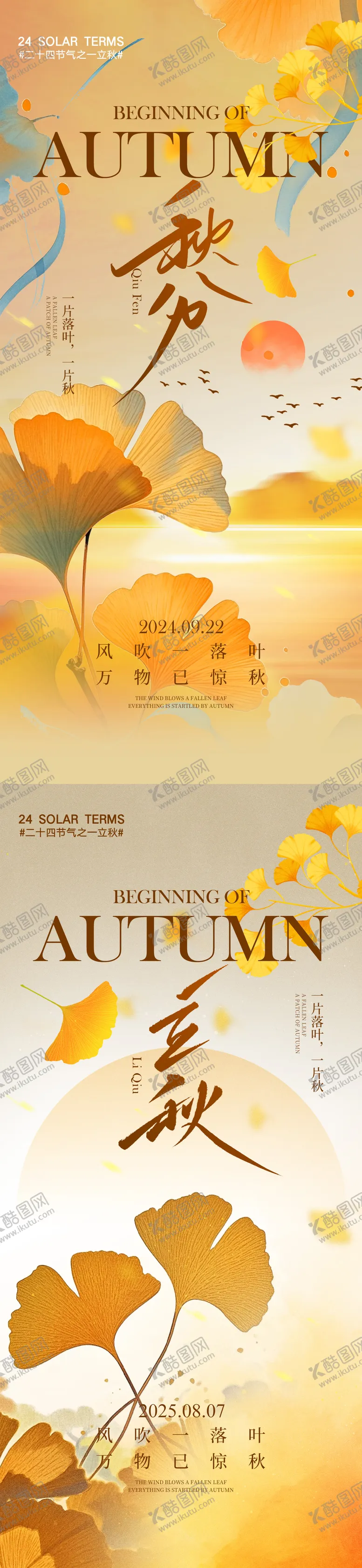 编号：72548408212305577215【酷图网】源文件下载-立秋秋分节气海报