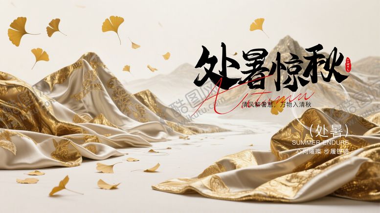 编号：11330010050508413247【酷图网】源文件下载-处暑横版海报