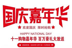矢量国庆嘉年华