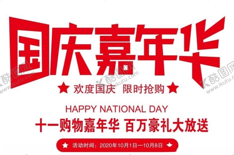 编号：79311409150646194725【酷图网】源文件下载-矢量国庆嘉年华