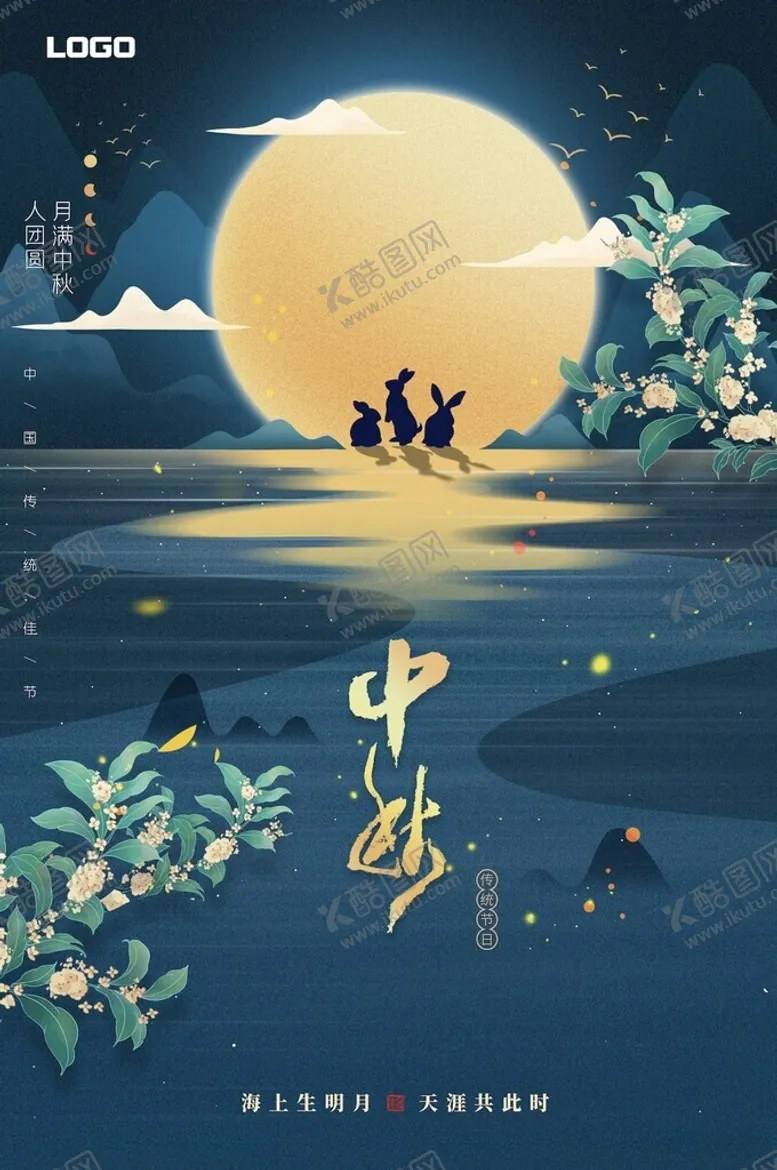 编号：50684402221318566971【酷图网】源文件下载-中秋节海报