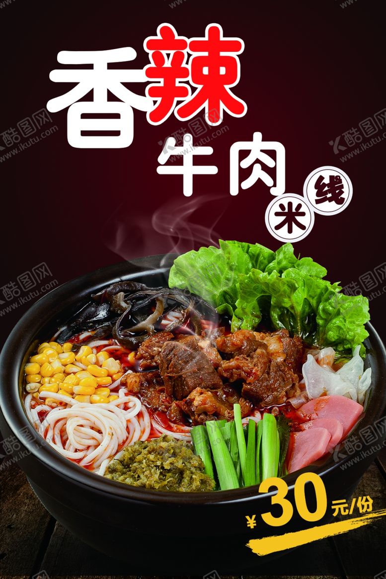 编号：84570702202315349605【酷图网】源文件下载-香辣牛肉米线